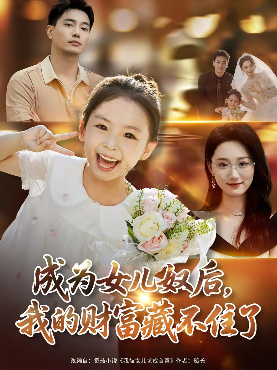 成为女儿奴后我的财富藏不住了 - 第80集完结_团队介绍_小牛影片-80s网网